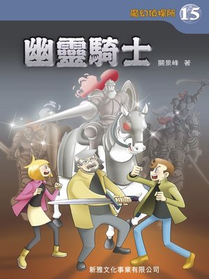 cover image of 魔幻偵探所#15--幽靈騎士